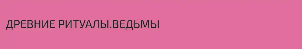ДРЕВНИЕ РИТУАЛЫ.ВЕДЬМЫ